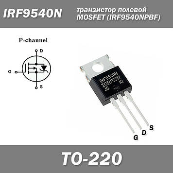 IRF9540N транзистор польовий MOSFET (IRF9540NPBF) TO-220