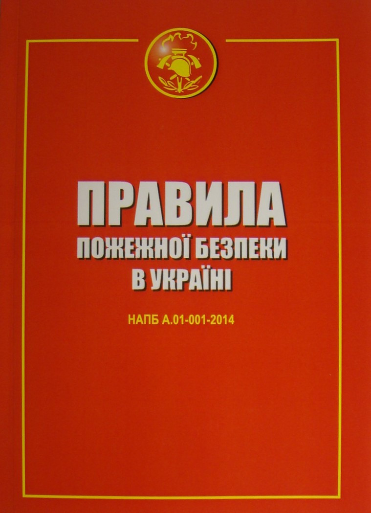 Правила пожежної безпеки в Україні. Станом на 07.04.2023 рік