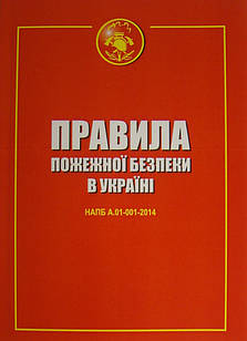 Правила пожежної безпеки в Україні. Станом на 07.04.2023 рік