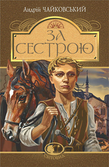 За сестрою : історична повість .Чайковський А.. Богдан
