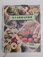 Кулинария Госторгиздат 1959 год