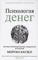 Психология денег. Вечные уроки богатства, жадности и счастья