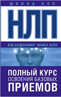 НЛП. Повний курс освоєння базових прийомів