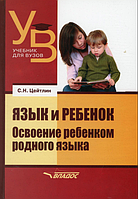 Язык и ребенок. Освоение ребенком родного языка