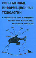 Современные информационные технологии в задачах навигации и наведения беспилотных маневренных летательных