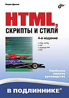 HTML, скрипты и стили (4-е издание)