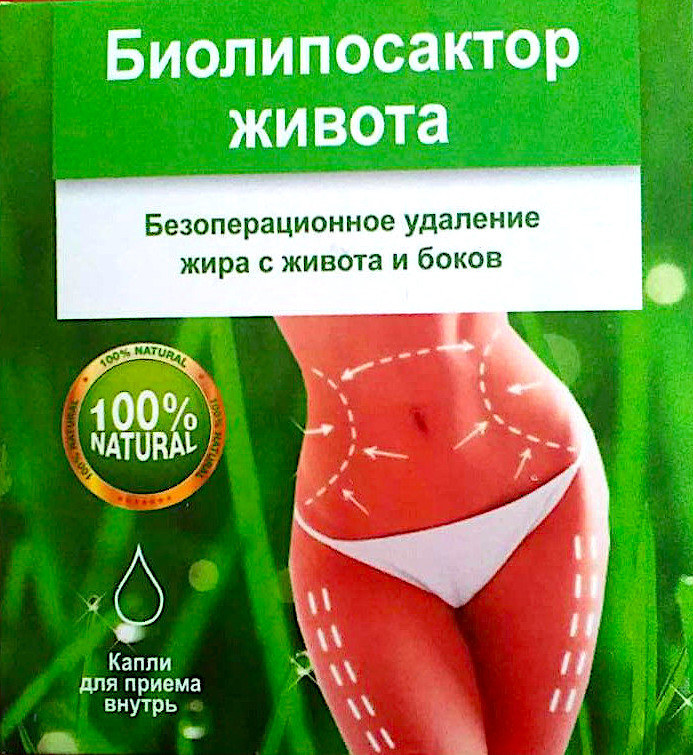 Біоліпосактор живота - комплекс для схуднення, позбавтеся жиру з живота і боків