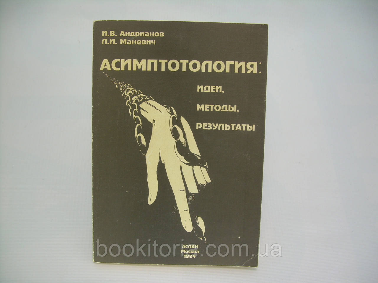 Андрианов И.В., Маневич Л.И. Асимптотология: идеи, методы, результаты (б/у). - фото 1 - id-p312961792