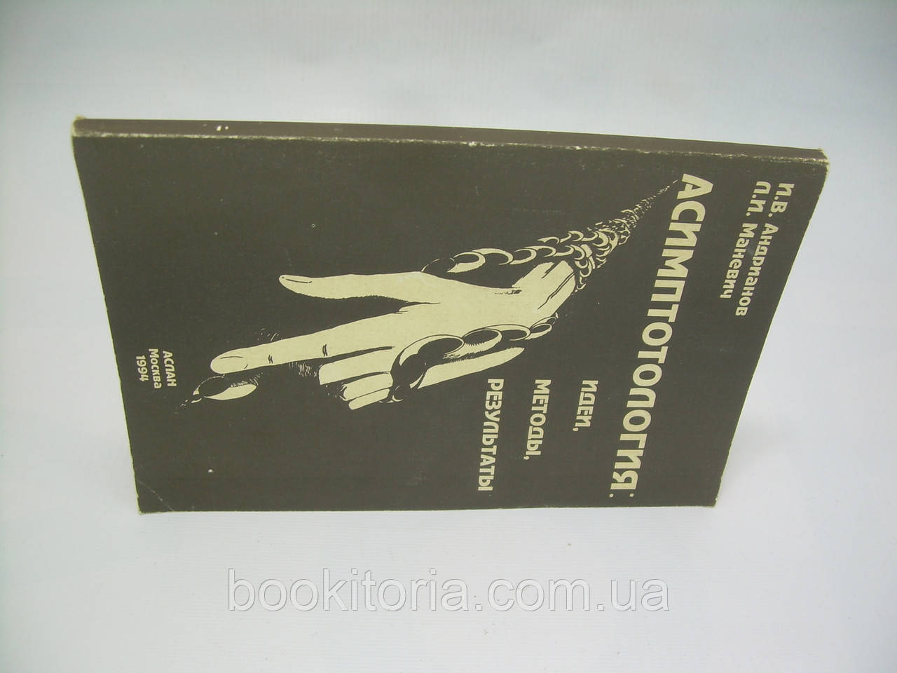 Андрианов И.В., Маневич Л.И. Асимптотология: идеи, методы, результаты (б/у). - фото 2 - id-p312961792