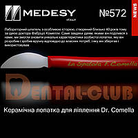 Шпатель MEDESY для зуботехнического лабораторного моделирования - Керамическая лопатка для лепки Dr. Comella M