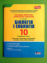 Літера ЛТД Тестовий контроль результатів навчання Біологія 10 клас Екологія Профільний рівень Лінєвич