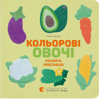 Книга Кольоровi овочі \/ Colorful Vegetables - Олена Забара Видавництво Старого Лева (9786176796954)