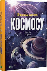 Велика книга космосу. Автор Клаудія Мартін