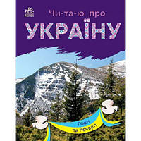 Читаю про Україну : Гори та печери (у)