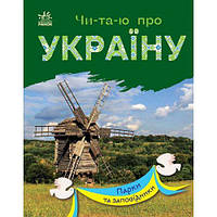 Читаю про Україну : Парки та заповідники (у)