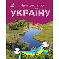 Читаю про Україну : Річки й озера (у)