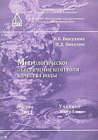 Метрологическое обеспечение контроля качества воды