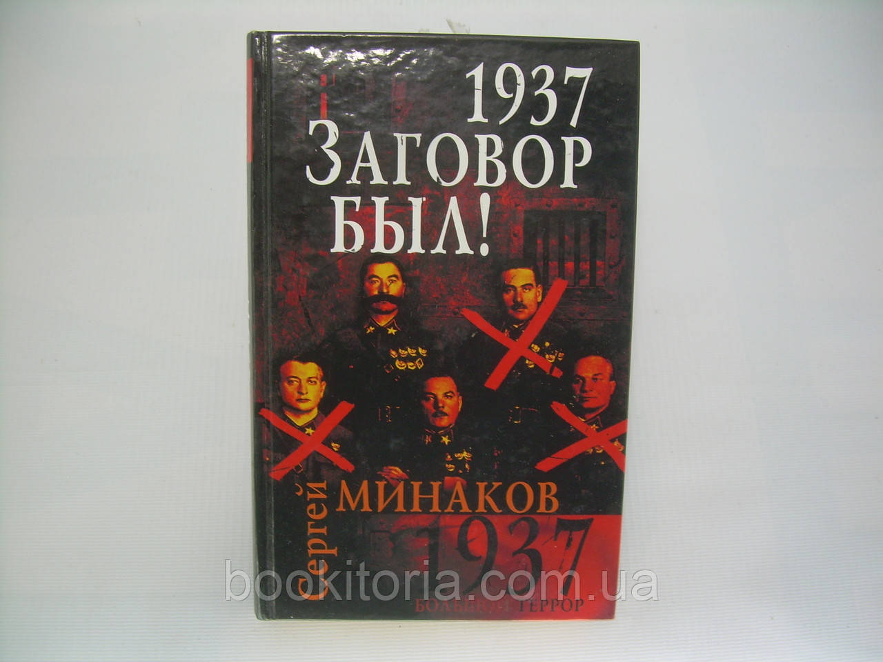 Мінаков С. 1937: Замовлення було (б/у).