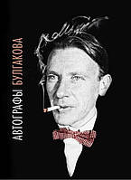 Книга Автографи Михайла Булгакова.. Автор Анатолій Кончаковський (Рус.) (переплет твердый) 2022 г.