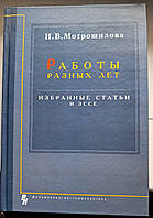 Мотрошилова Н.В. Работы разных лет. Избранные статьи и эссе