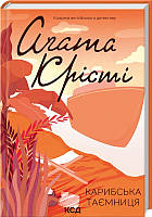 Книга Карибська таємниця А. Крісті - | Детектив английский, загадочный, захватывающий Проза зарубежная