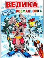 Развивающие детские раскраски `Велика водна розмальовка. Зайчик на лижах. ` Книги для самых маленьких