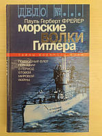 Фрейер П.Г. Морские волки Гитлера. Подводный флот Германии в период второй мировой войны