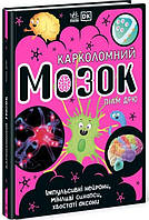 Детская энциклопедия как устроен человек `Карколомний мозок. Імпульсивні нейрони, мінливі синапси`