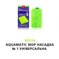 НАСАДКА № 1 УНІВЕРСАЛЬНА AQUAmatic GREENWAY.