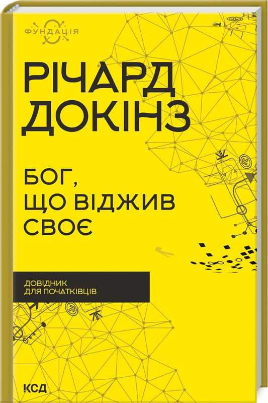 Книга Бог, що віджив своє. Довідник для початківців. Автор Докінз Р. (Укр.) (обкладинка тверда) 2023 р.