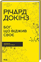 Книга Бог, що віджив своє. Довідник для початківців. Автор Докінз Р. (Укр.) (обкладинка тверда) 2023 р.