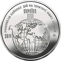 Монета Украины "Участникам боевых действий на территории других государств" 10 гривен 2019 год из рола в