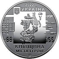 Пам ятна медаль "Київщина. Міста героїв: Буча, Гостомель, Ірпінь" 2022 року в капсулі