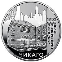 Пам ятна медаль "Український національний музей у Чикаго" 2022 року в капсулі