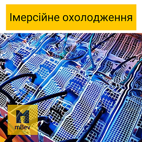 Іммерсійне охолодження майнінг-ферм, серверних та дата-центрів