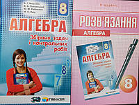 Алгебра 8 клас. Збірник задач і контрольних робіт + розв'язання . { Мерзляк та ін.}.Видавництво :"Гімназія"