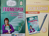 Геометрія 8 Клас. Збірник задач і контрольних робіт + розв'язання. { Мерзляк та інші} Видавництво:" Гімназія"