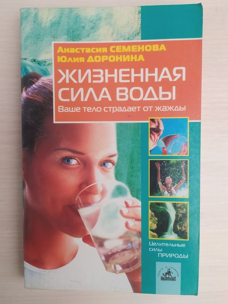 Жизненная Сила Воды Ваше Тело Страдает от Жажды А.Семенова Ю.Доронина ...