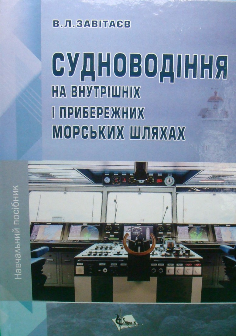 Судноводіння на внутрішніх і прибережних морських шляхах. Завітаєв В.Л.