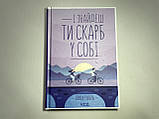 Книга "І знайдеш ти скарб у собі", Лоран Гунель, 336 стр, 2022. НОВАЯ!, фото 2