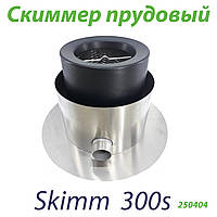 Скиммер прудовый Skim300s
