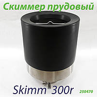 Скіммер ставковий Skim300r