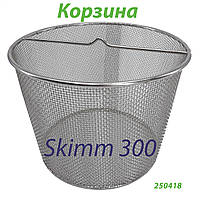 Кошик для скімера Skim300