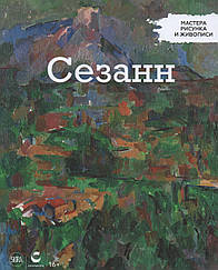 Майстри малюнка та живопису Поль Сезанн | Centauria