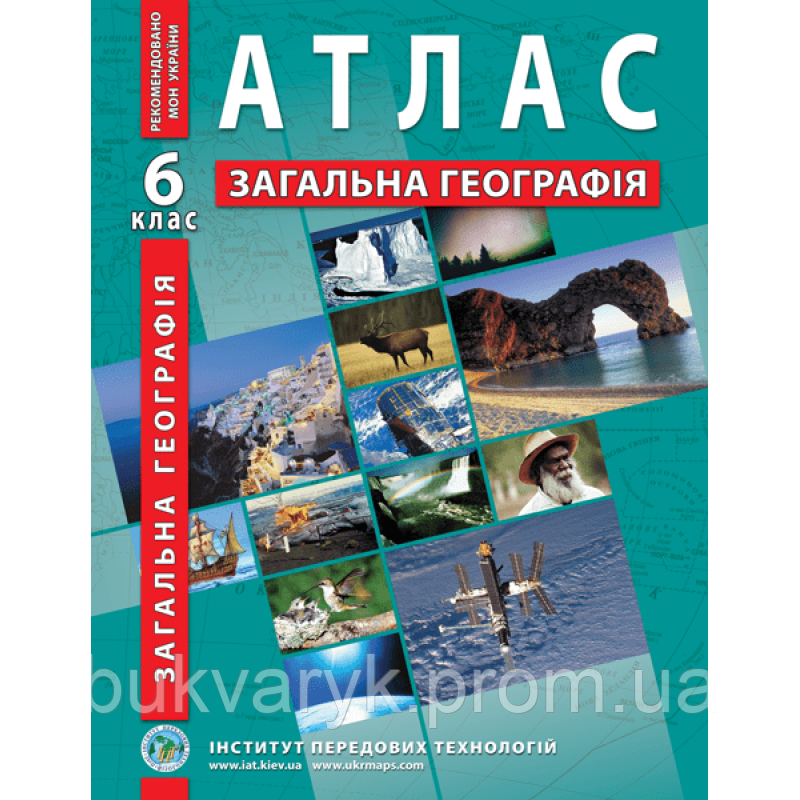 Купить Атлас. 6 клас. Географія. Загальна географія [Барладін, вид ...