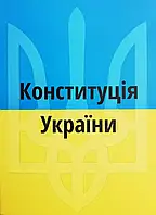Конституція України станом на 01 листопада 2021 року (На обкладинці присутня незначна подряпина)
