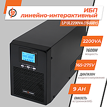 Лінійно-інтерактивне ДБЖ LP UL2200VA (1600Вт) ПРАВИЛЬНАЯ СИНУСОИДА, фото 2