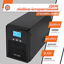 Лінійно-інтерактивне ДБЖ LP UL2200VA (1600Вт) ПРАВИЛЬНАЯ СИНУСОИДА, фото 3