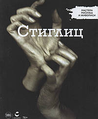 Майстри малюнка та живопису Альфред Стігліц | Centauria