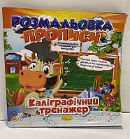 Розмальовка прописи багаторазовий+планшет Каліграфічний тренажер  Апельсин